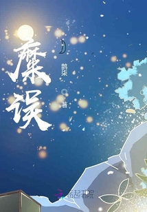 糜误