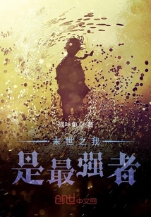末世之我是最強者