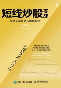 短線炒股實(shí)戰(zhàn):股票交易策略與操盤心經(jīng)(第2版)