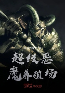 超級惡魔養(yǎng)殖場