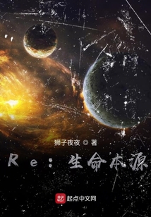Re：生命本源