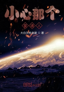 小心那個(gè)普通人