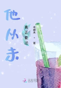 他從未真正愛過