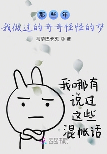 那些年，我做過的奇奇怪怪的夢