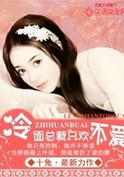 冷面總裁只歡不愛在線閱讀