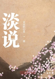 淡說