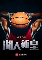 湖人新皇在線閱讀