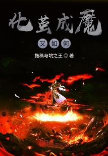 化繭成魔又如何