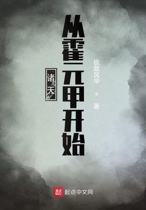 诸天从霍元甲开始在线阅读