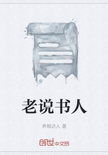 老說書人