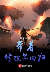 帶著修改器回歸