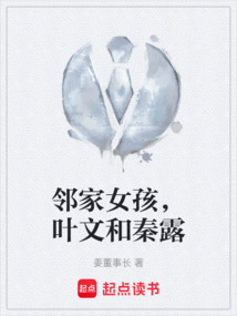 鄰家女孩，葉文和秦露