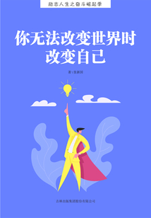 你無(wú)法改變世界時(shí) 改變自己（勵(lì)志人生之奮斗崛起季）