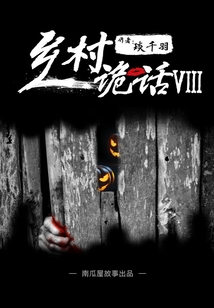 鄉村詭話之打鑼人（八）（南瓜屋故事）