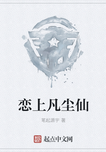 戀上凡塵仙