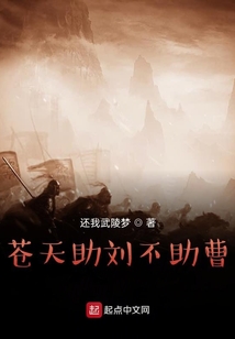 蒼天助劉不助曹