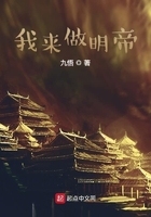 我來做明帝在線閱讀