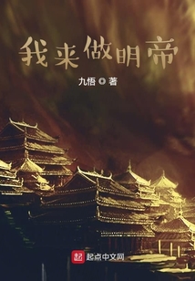 我來做明帝