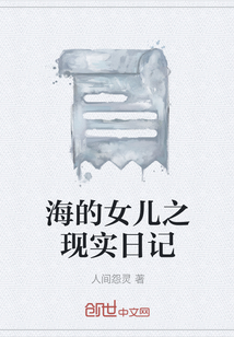 海的女兒之現(xiàn)實(shí)日記