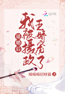 退婚后我被攝政王嬌寵了