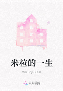 米粒的一生
