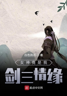 女神竟是我劍三情緣