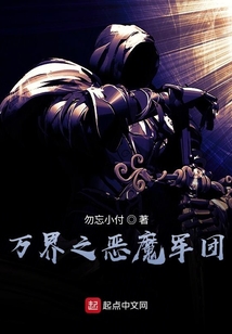 万界之恶魔军团