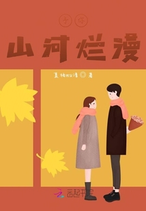 予你山河爛漫