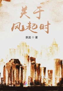 關于，風起時
