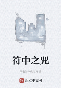 符中之咒