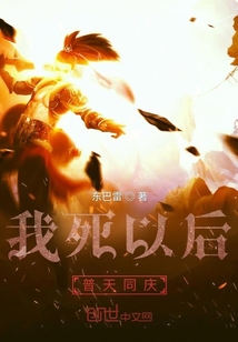 我死以后普天同慶