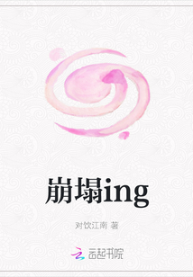 崩塌ing