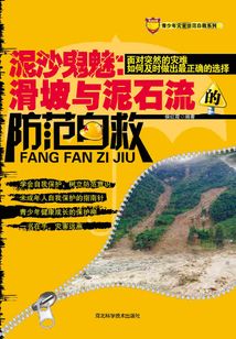 泥沙鬼魅：滑坡與泥石流的防范自救