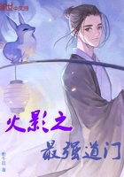 火影之最強道門在線閱讀