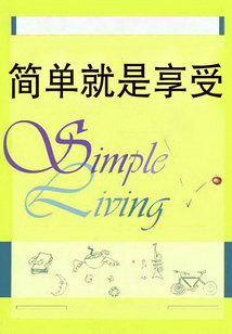 簡單就是享受