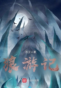 狼游記