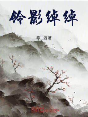 铃影绰绰在线阅读