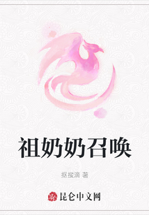 祖奶奶召喚