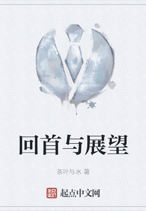 回首與展望