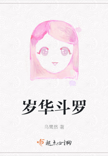 歲華斗羅