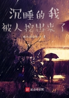 沉睡的我被人挖出來了！在線閱讀