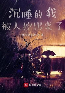 沉睡的我被人挖出來了！