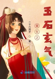 重生之玉石玄氣