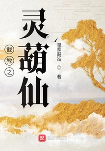 截教之靈葫仙