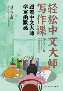 輕松中文大師寫作課：跟著中文大師學寫幽默感