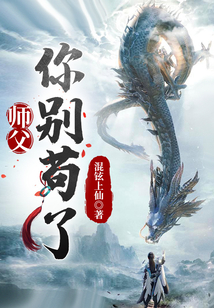 玄幻：师父，你别苟了