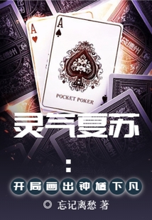 靈氣復蘇：開局畫出鐘馗下凡