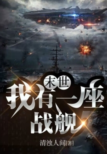 末世:我有一座戰(zhàn)艦