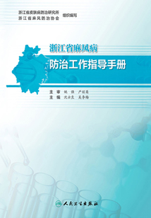 浙江省麻風(fēng)病防治工作指導(dǎo)手冊(cè)