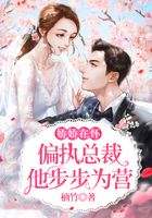 嬌嬌在懷，偏執總裁他步步為營在線閱讀
